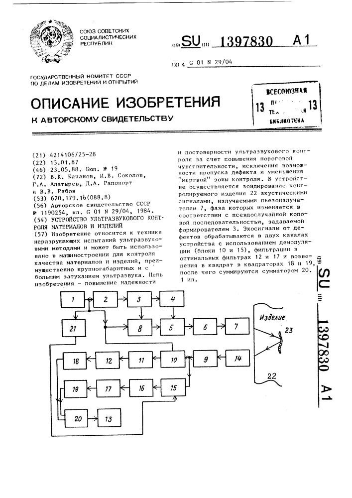 Устройство ультразвукового контроля материалов и изделий (патент 1397830)