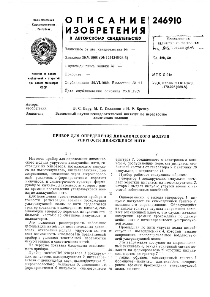 Прибор для определения динамического модуля упругости движущейся нити (патент 246910)
