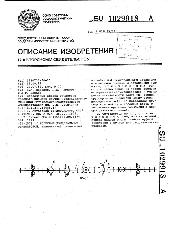 Колесный дождевальный трубопровод (патент 1029918)