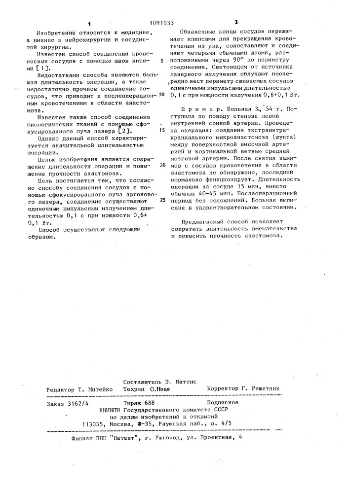 Способ соединения сосудов (патент 1091933)