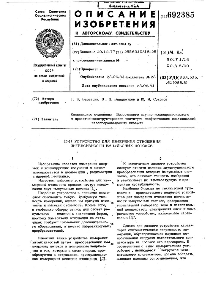 Устройство для измерения отношенияинтенсивновти импульсных потоков (патент 692385)