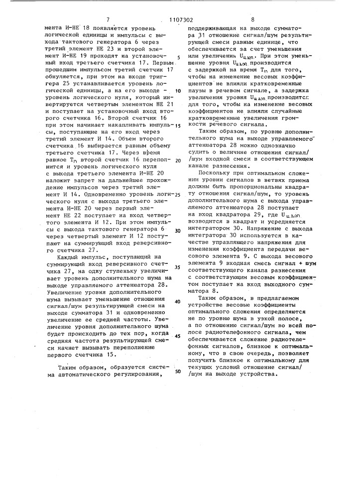 Устройство сложения разнесенных радиотелефонных сигналов (патент 1107302)