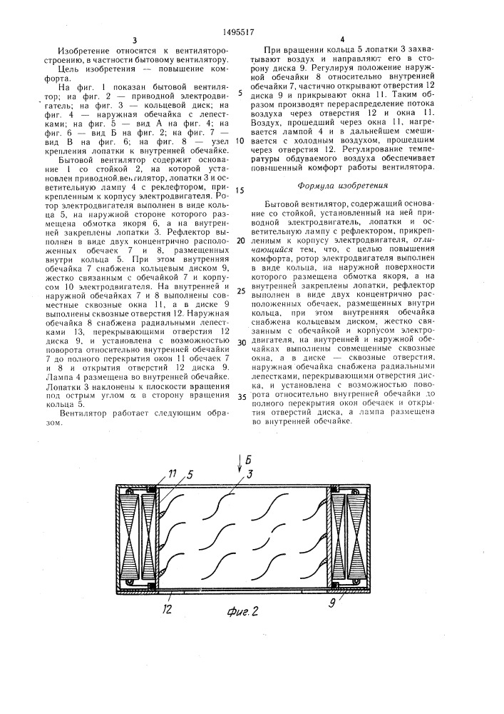 Бытовой вентилятор (патент 1495517)