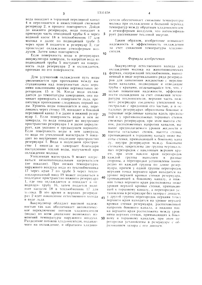 Аккумулятор естественного холода для охлаждения молока на животноводческих фермах (патент 1331458)