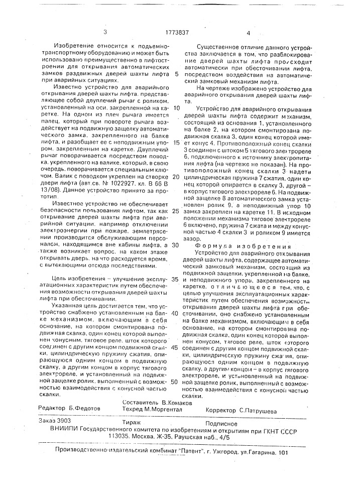 Устройство для аварийного открывания дверей шахты лифта (патент 1773837)