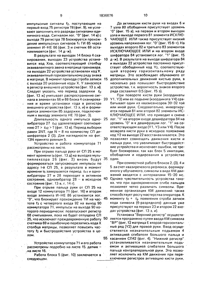 Биотехническое адаптируемое устройство для бесклавишного ввода информации и датчик активности пальца и кисти руки (патент 1836676)
