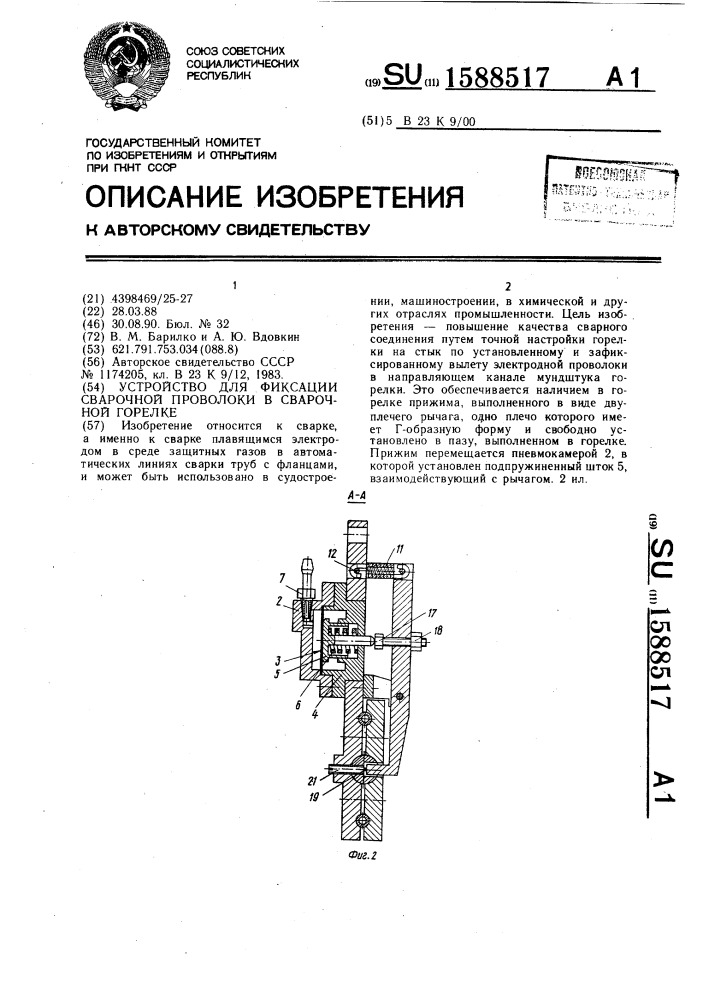 Устройство для фиксации сварочной проволоки в сварочной горелке (патент 1588517)