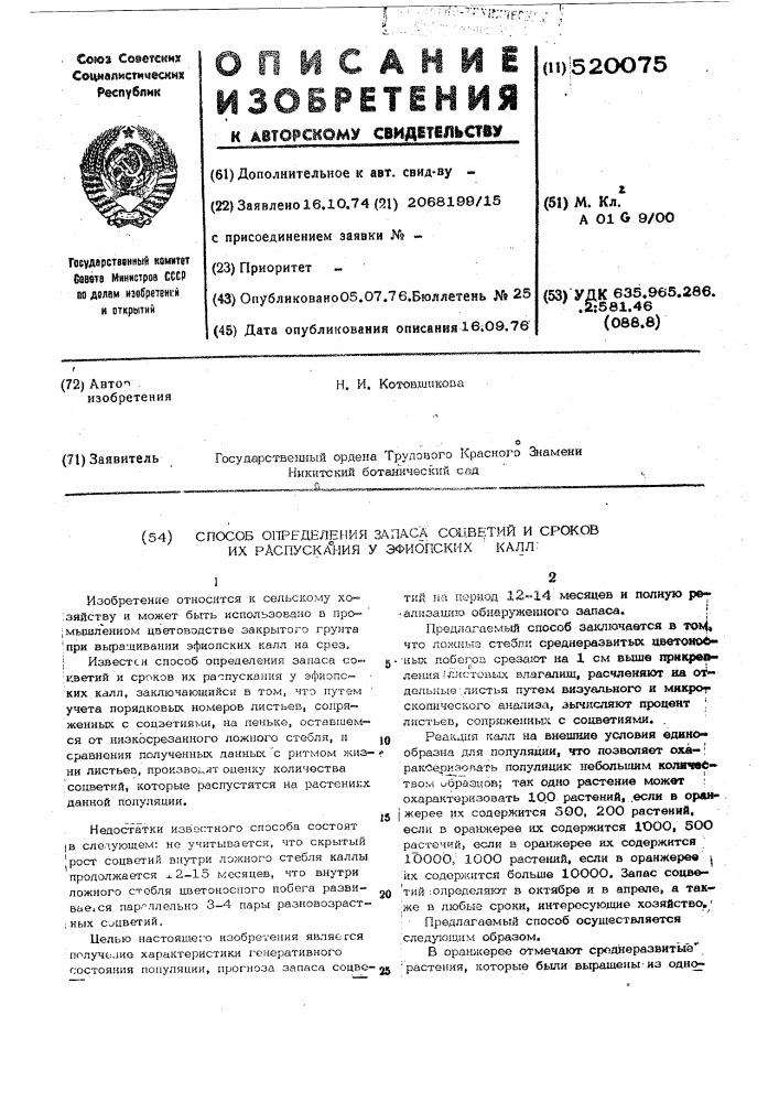 Способ определения запаса соцветий и сроков их распускания у калл эфиопских (патент 520075)