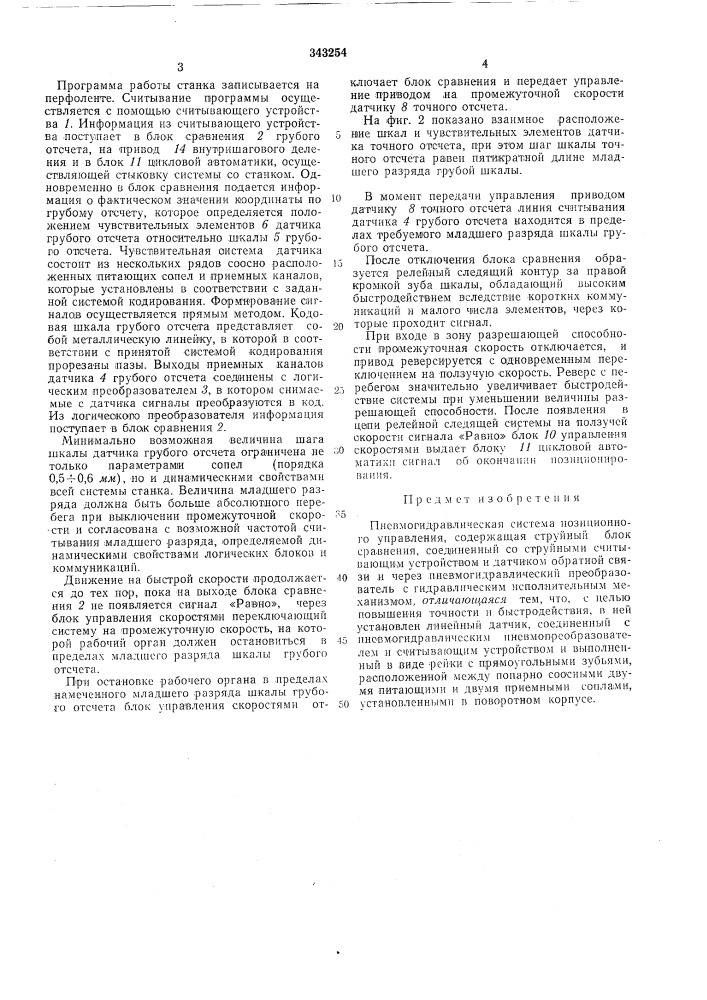 Пневмогидравлическая система позиционногоуправления (патент 343254)