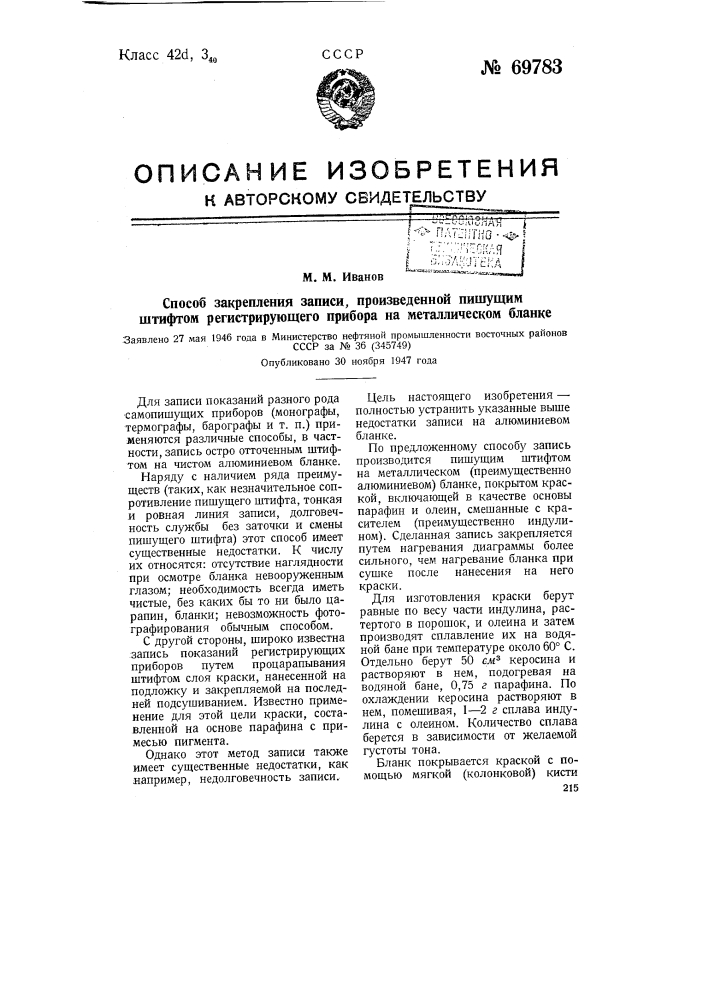 Способ закрепления записи, произведенной пишущим штифтом регистрирующего прибора на металлическом бланке (патент 69783)