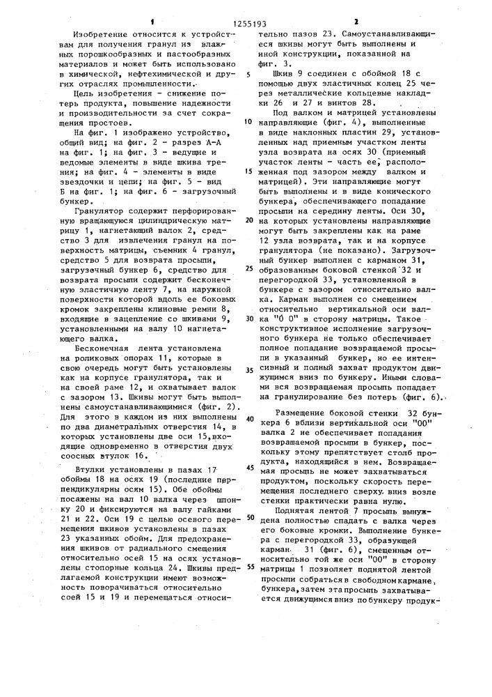 Гранулятор (патент 1255193)