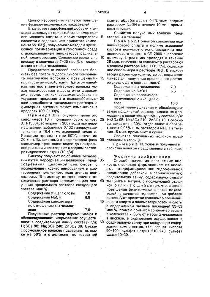 Способ получения влагоемких вискозных волокон (патент 1742364)