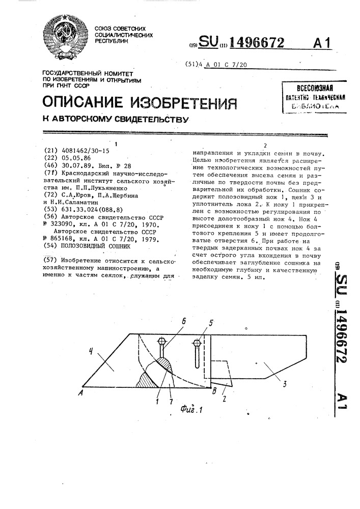 Полозовидный сошник (патент 1496672)