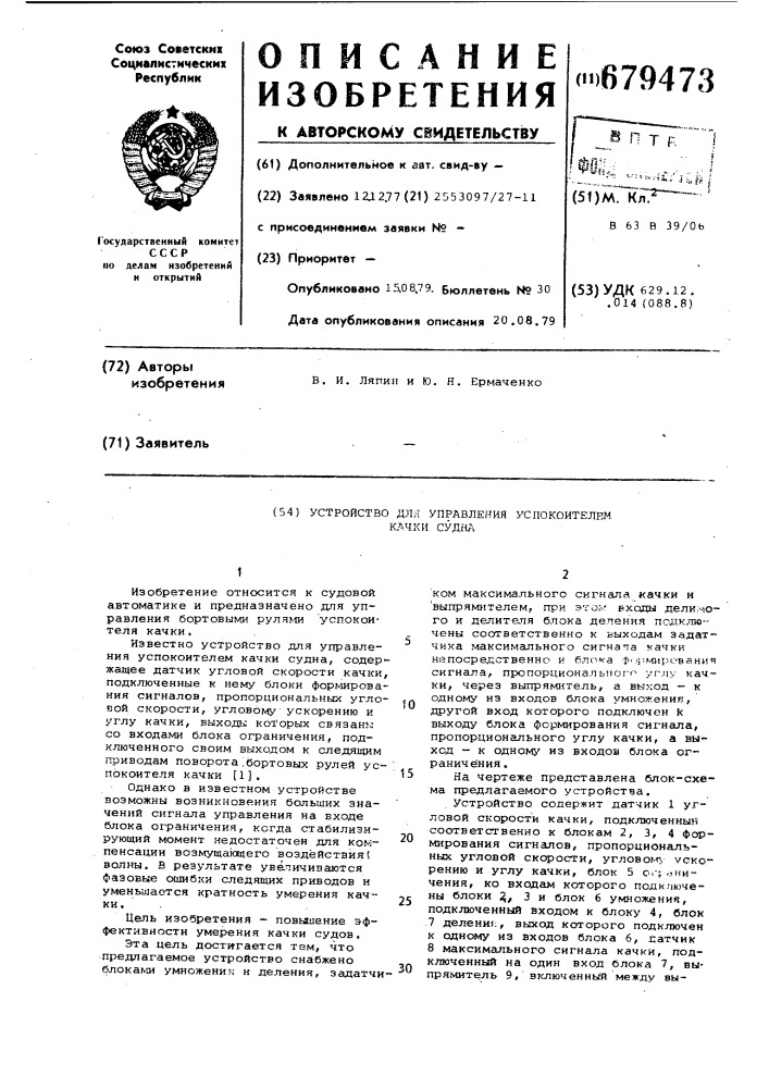 Устройство для управления успокоителем качки судна (патент 679473)