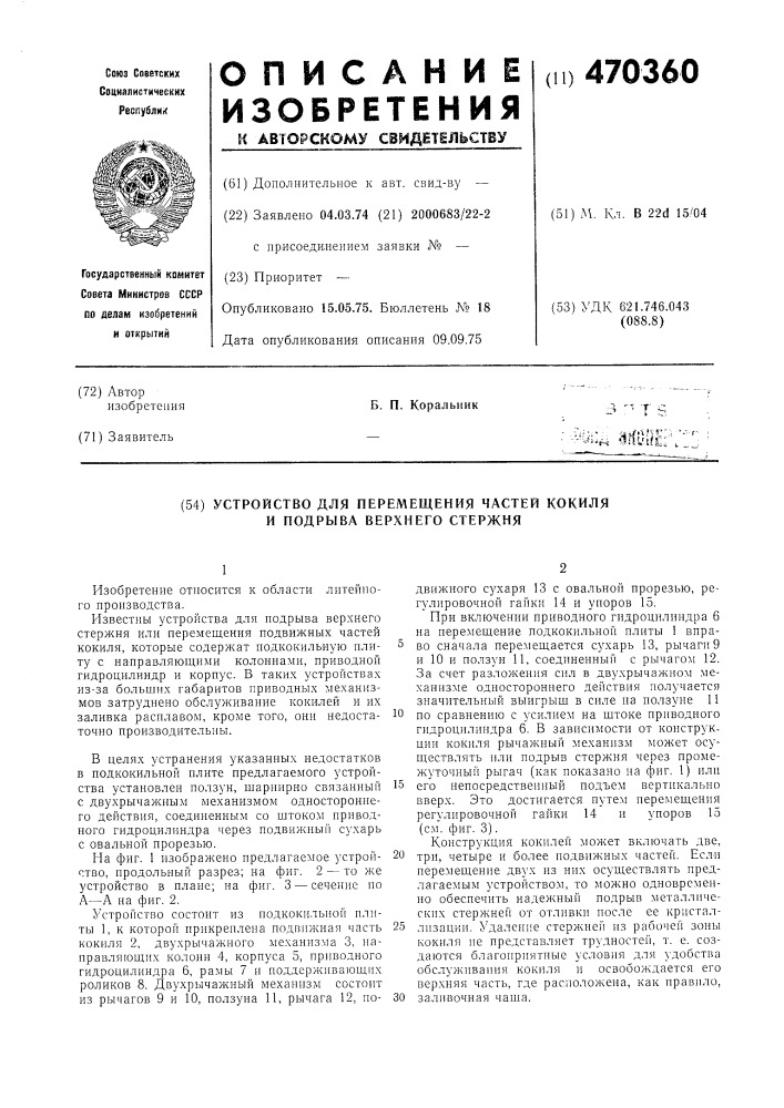 Устройство для перемещения частей кокиля и подрыва верхнего стержня (патент 470360)