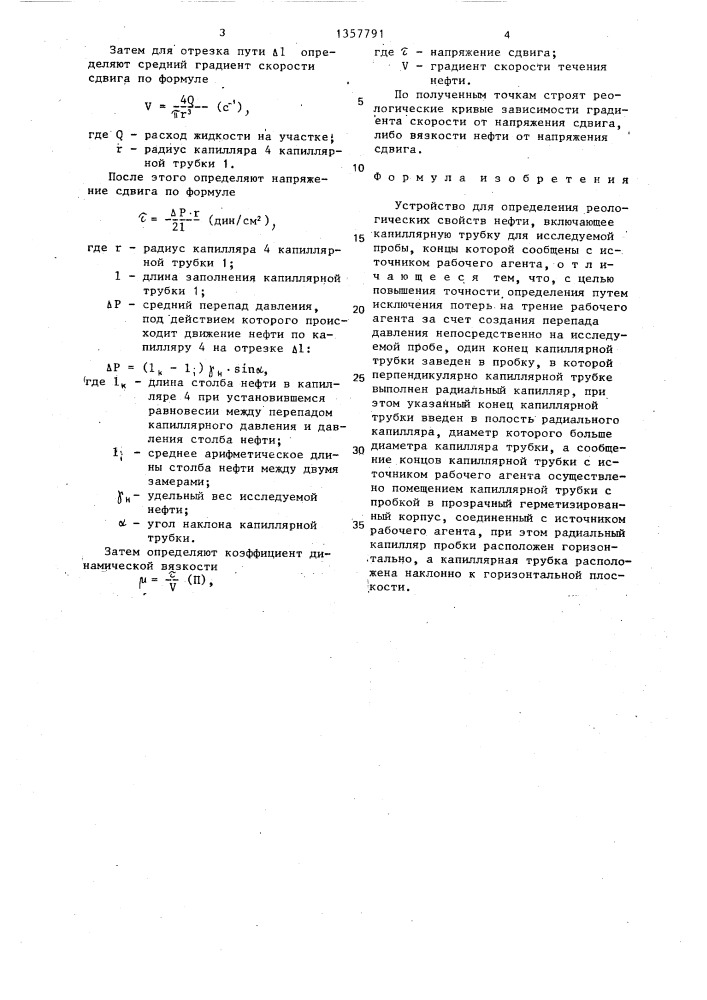 Устройство для определения реологических свойств нефти (патент 1357791)