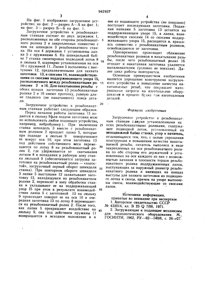 Загрузочное устройство к резьбонакатным станкам (патент 942937)