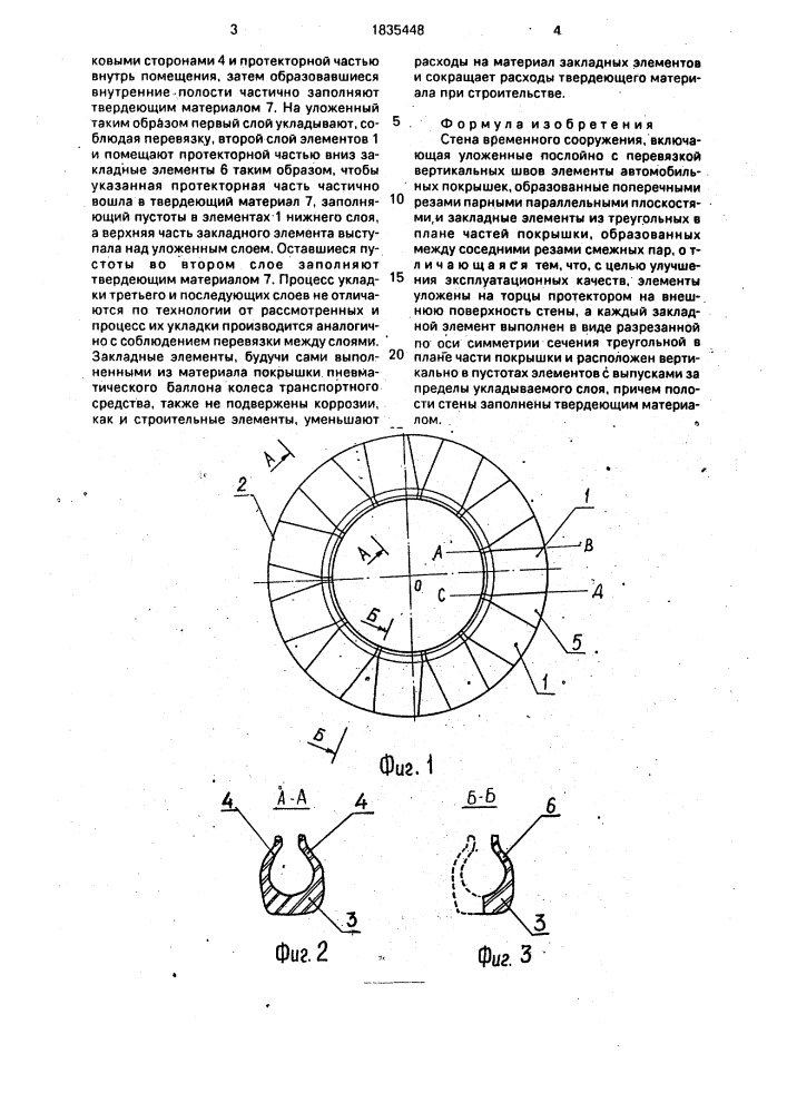 Стена временного сооружения (патент 1835448)