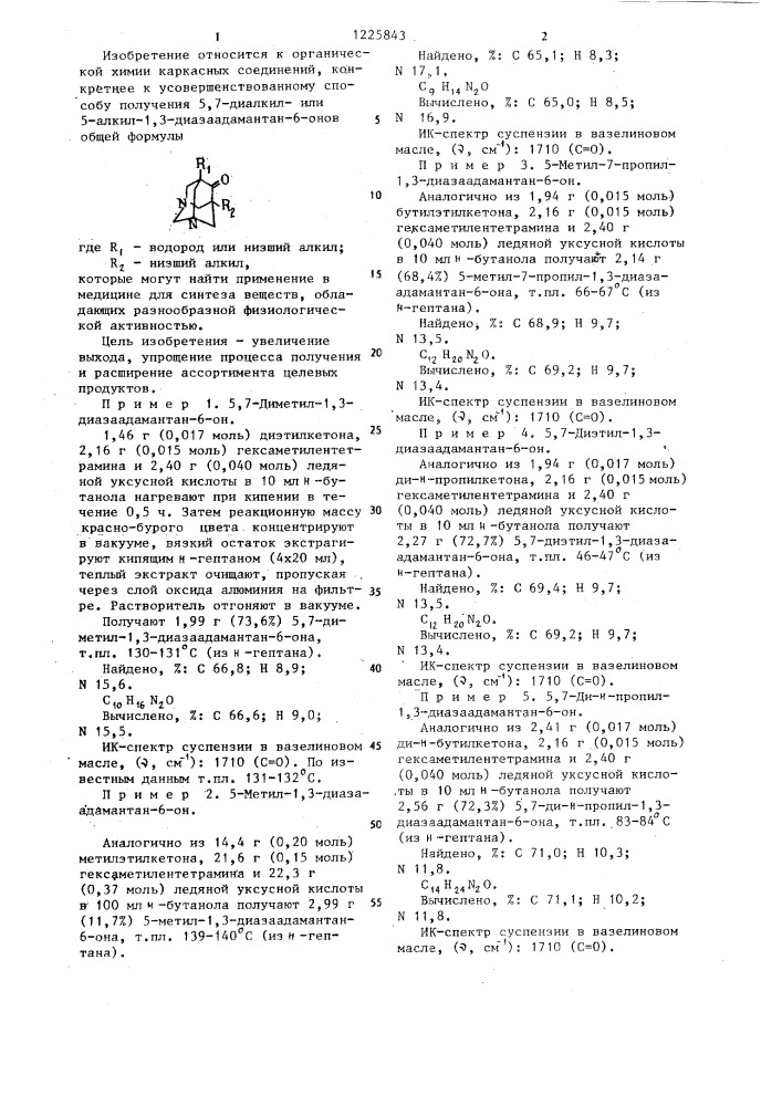 Способ получения производных 1,3-диазаадамантан-6-она (патент 1225843)