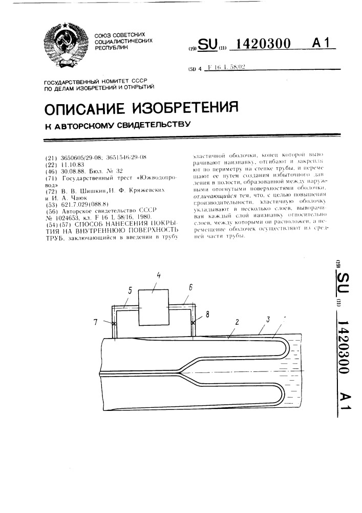 Способ нанесения покрытия на внутреннюю поверхность труб (патент 1420300)