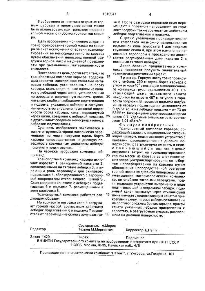 Транспортный комплекс карьера (патент 1810547)