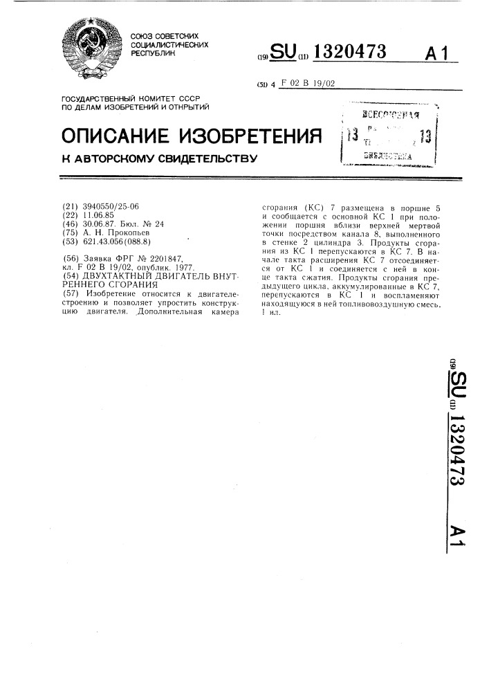 Двухтактный двигатель внутреннего сгорания (патент 1320473)