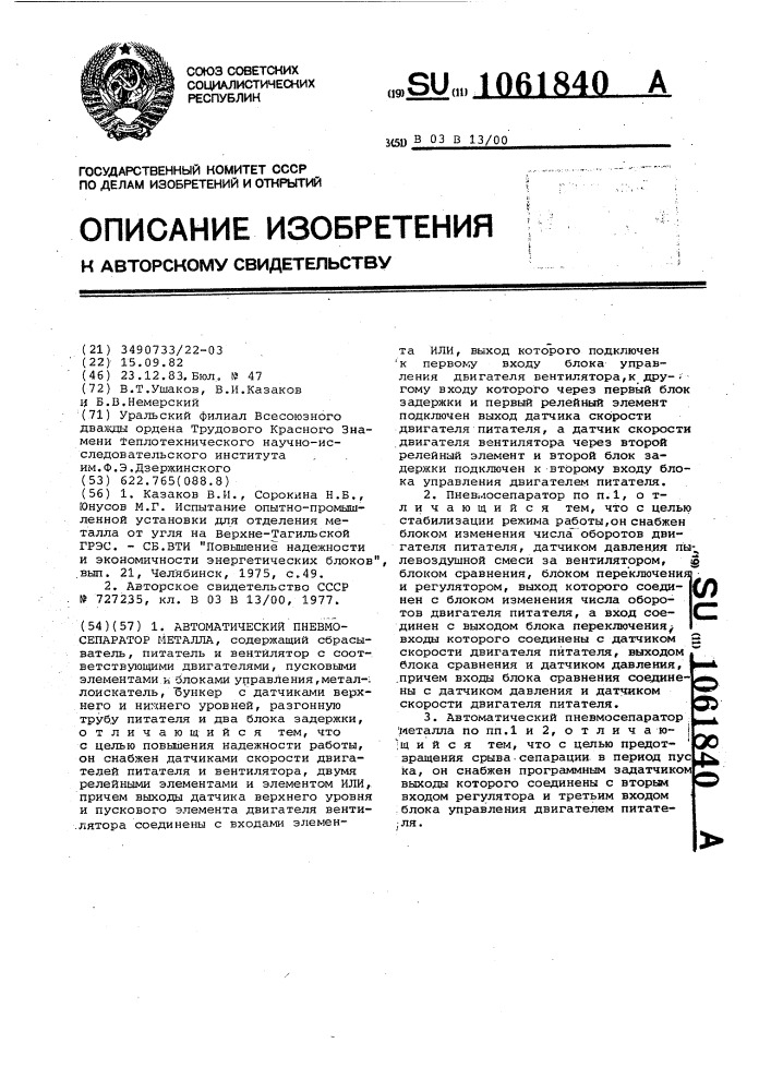 Автоматический пневмосепаратор металла (патент 1061840)