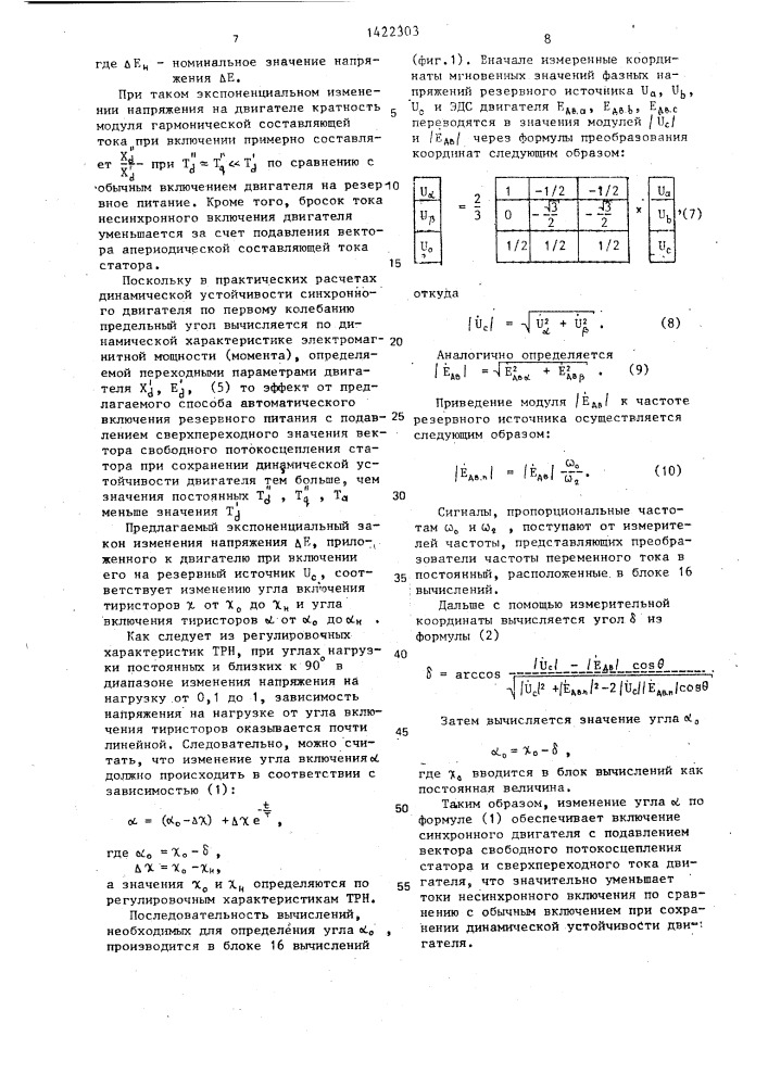 Способ автоматического включения резервного питания потребителей,содержащих синхронные двигатели (патент 1422303)