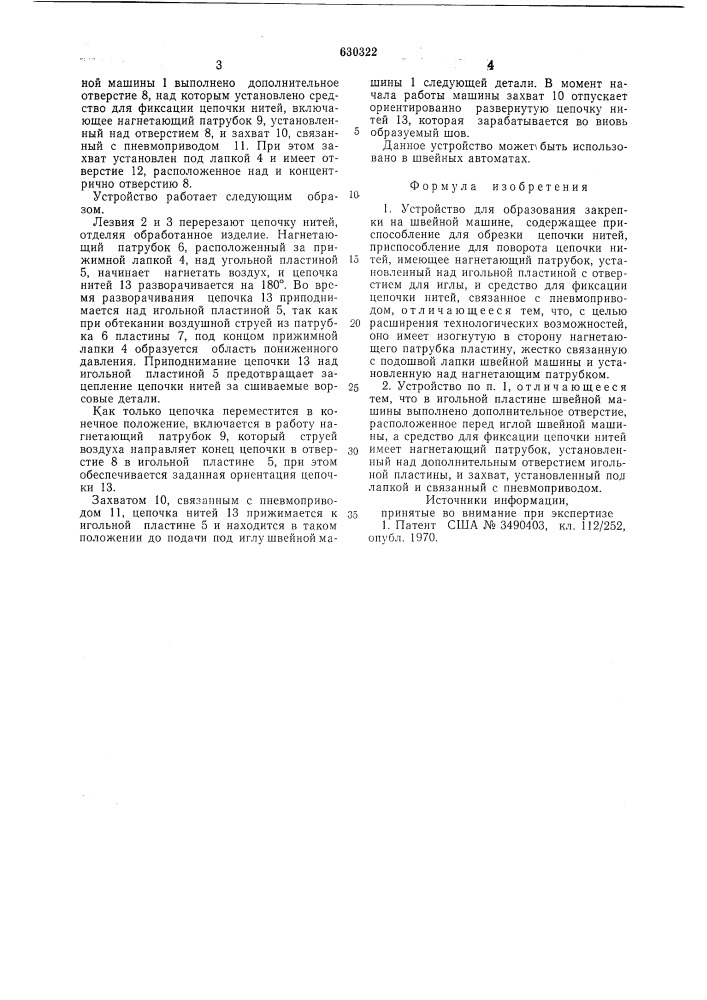 Устройство для образования закрепки на швейной машине (патент 630322)