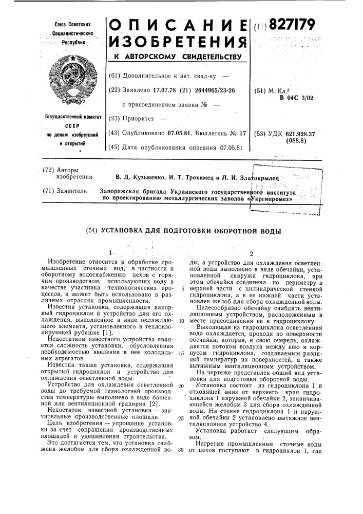 Установка для подготовки оборотнойводы (патент 827179)