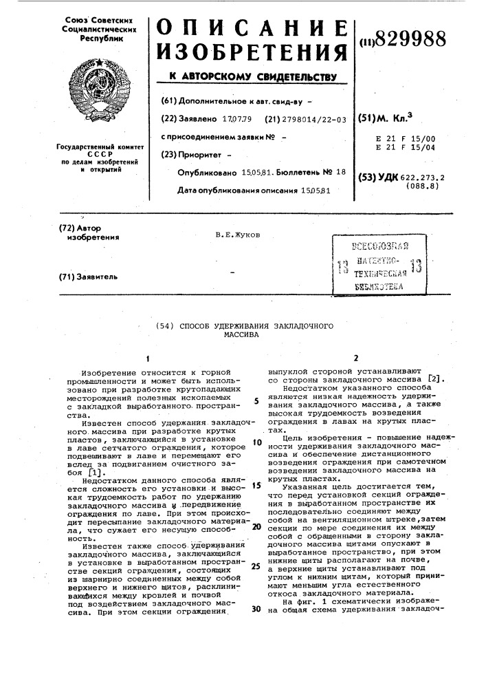 Способ удержания закладочногомассива (патент 829988)