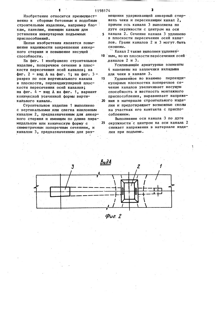 Строительное изделие (патент 1198174)