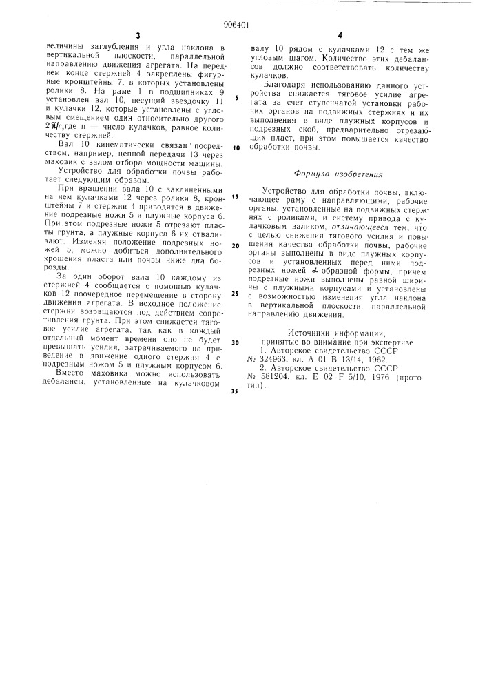 Устройство для обработки почвы (патент 906401)