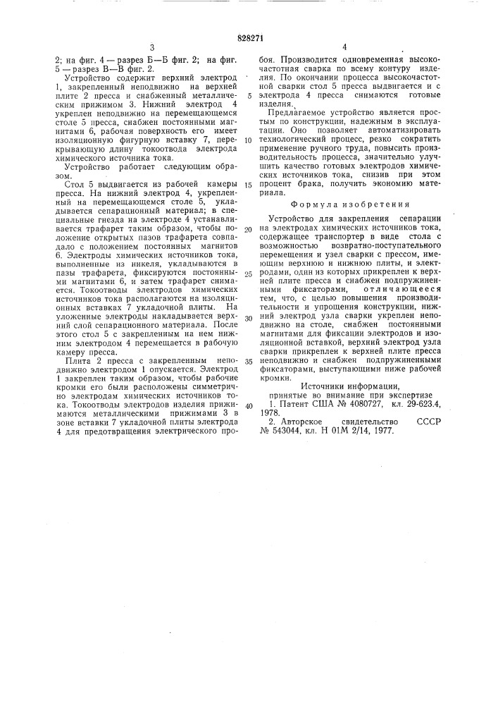 Устройство для закрепления сепарации наэлектродах химических источников toka (патент 828271)