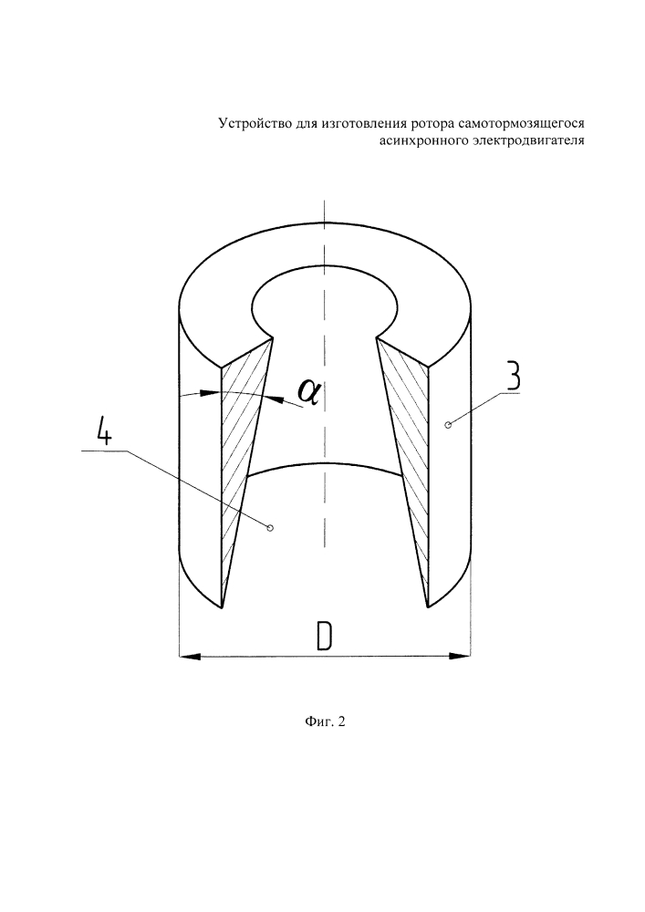 Устройство для изготовления ротора самотормозящегося асинхронного электродвигателя (патент 2631546)