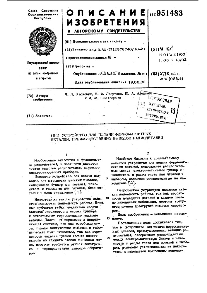 Устройство для подачи ферромагнитных деталей, преимущественно выводов радиодеталей (патент 951483)