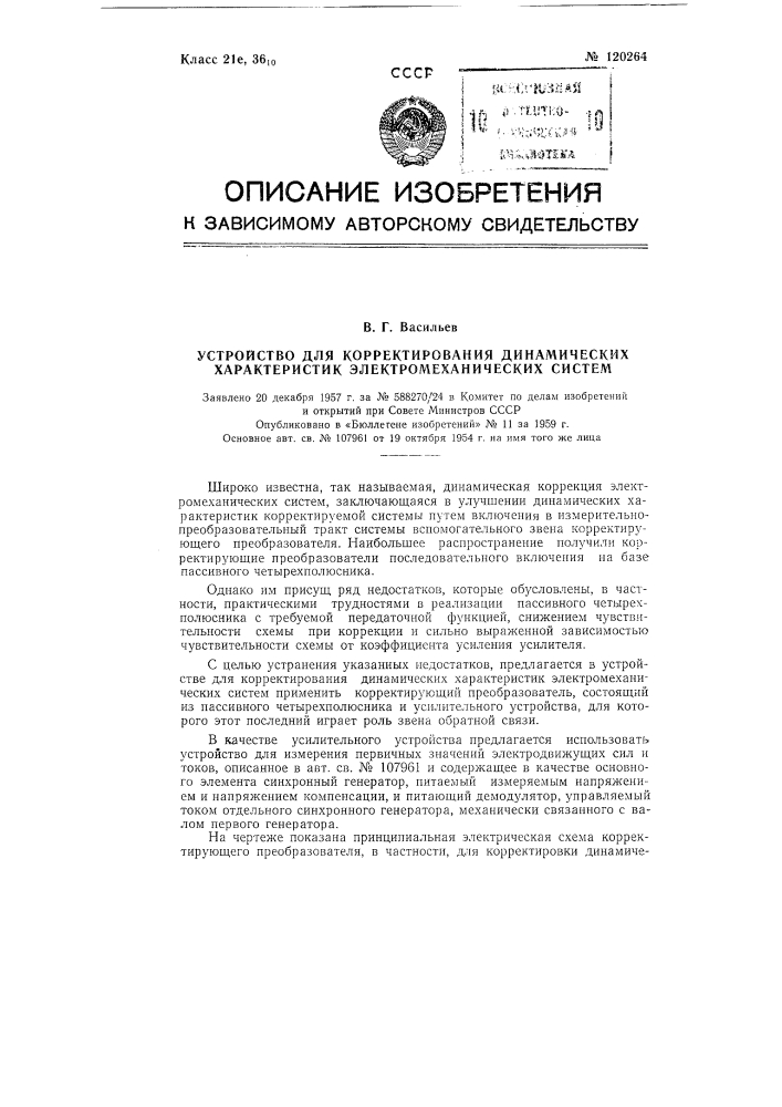 Устройство для корректирования динамических характеристик электромеханических систем (патент 120264)