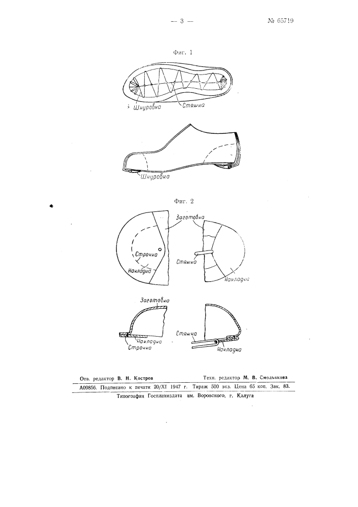 Заготовка для обуви (патент 65719)
