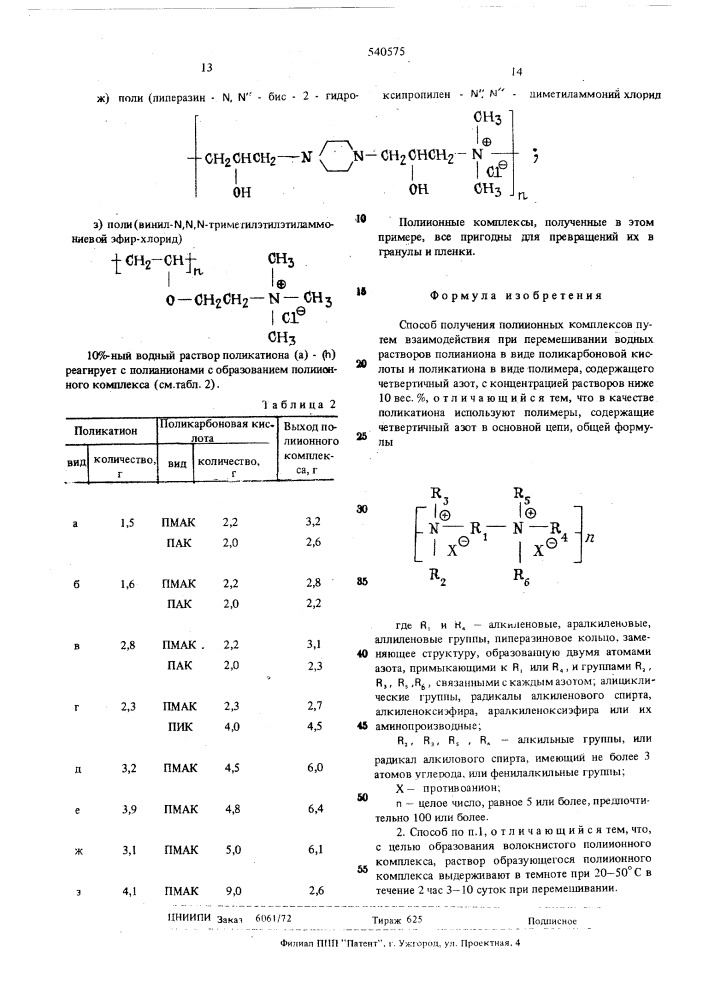 Способ получения полиионных комплексов (патент 540575)