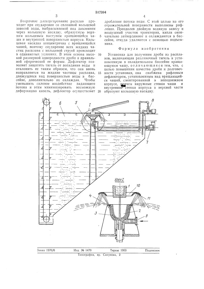 Установка для получения дроби из расплавов (патент 517394)