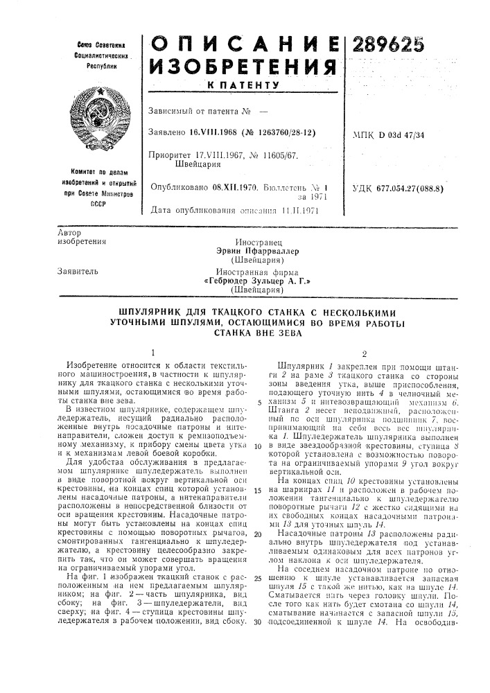 Ткацкого станка с несколькими (патент 289625)