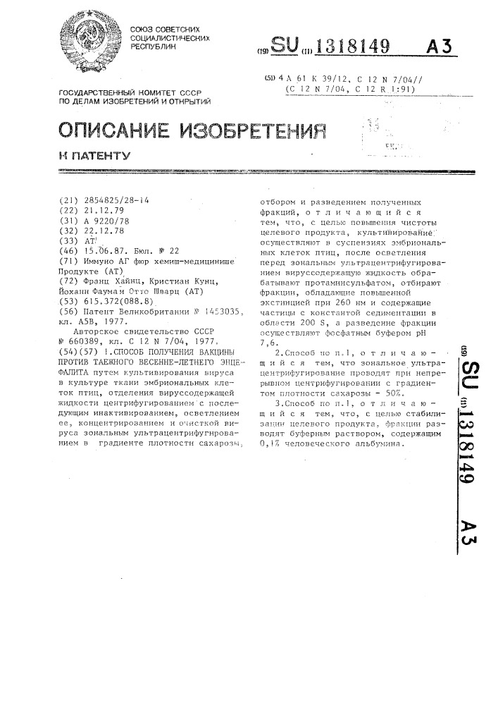Способ получения вакцины против таежного весенне-летнего энцефалита (патент 1318149)