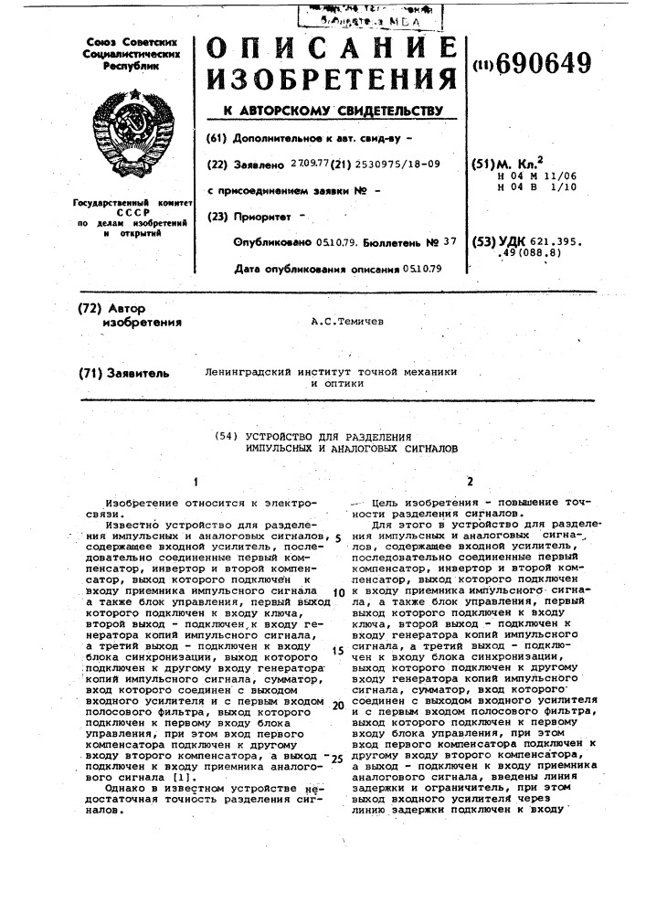 Устройство для разделения импульсных и аналоговых сигналов (патент 690649)