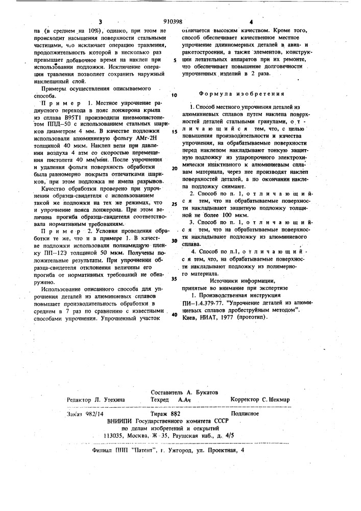 Способ местного упрочнения деталей из алюминиевых сплавов (патент 910398)