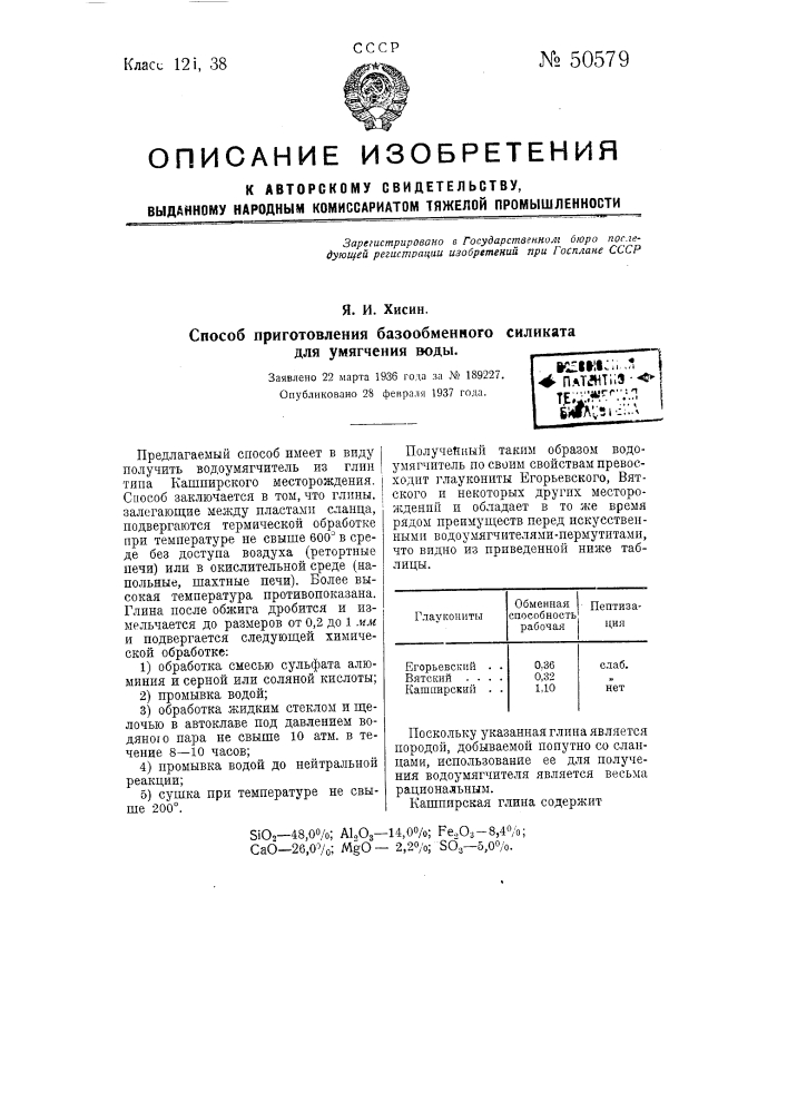 Способ приготовления базообменного силиката для умягчения воды (патент 50579)