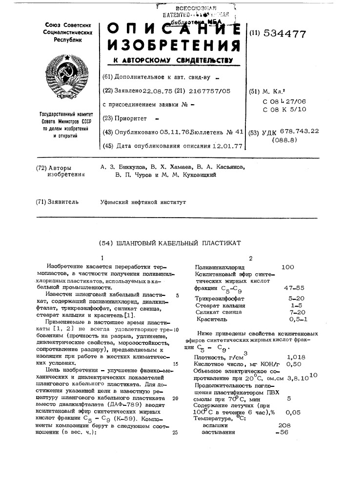 Шланговый кабельный пластикат (патент 534477)