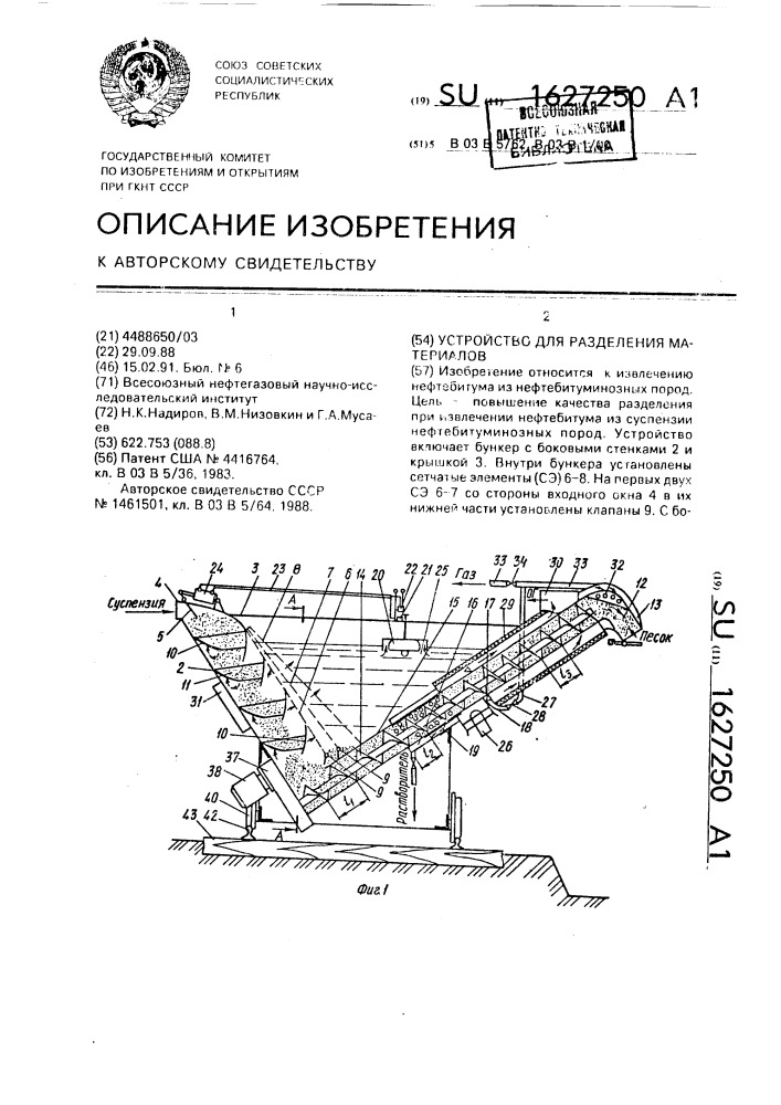 Устройство для разделения материалов (патент 1627250)