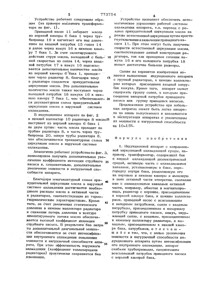 Индукционный аппарат с направленной циркуляцией охлаждающей среды (патент 773754)