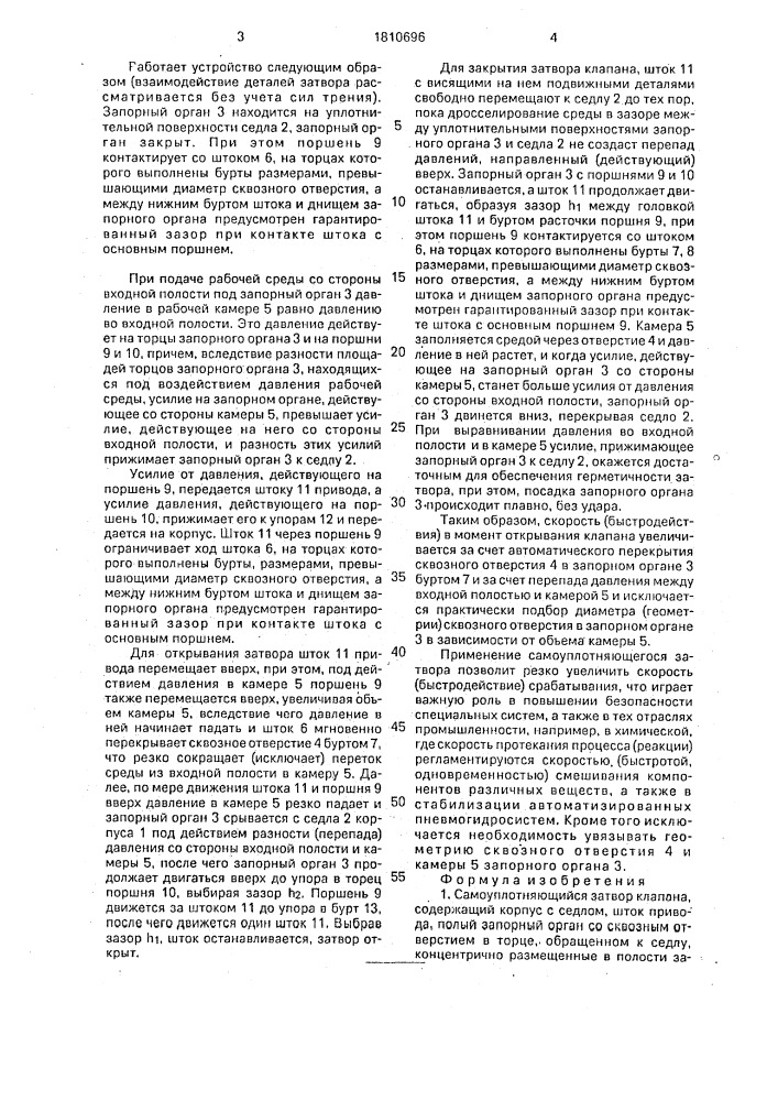 Самоуплотняющийся затвор клапана (патент 1810696)