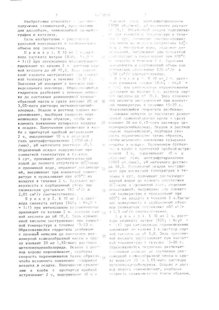 Способ получения силикагеля (патент 1401010)